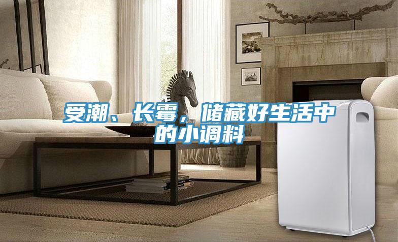 受潮、長霉，儲藏好生活中的小調(diào)料