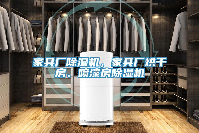 家具廠除濕機，家具廠烘干房、噴漆房除濕機