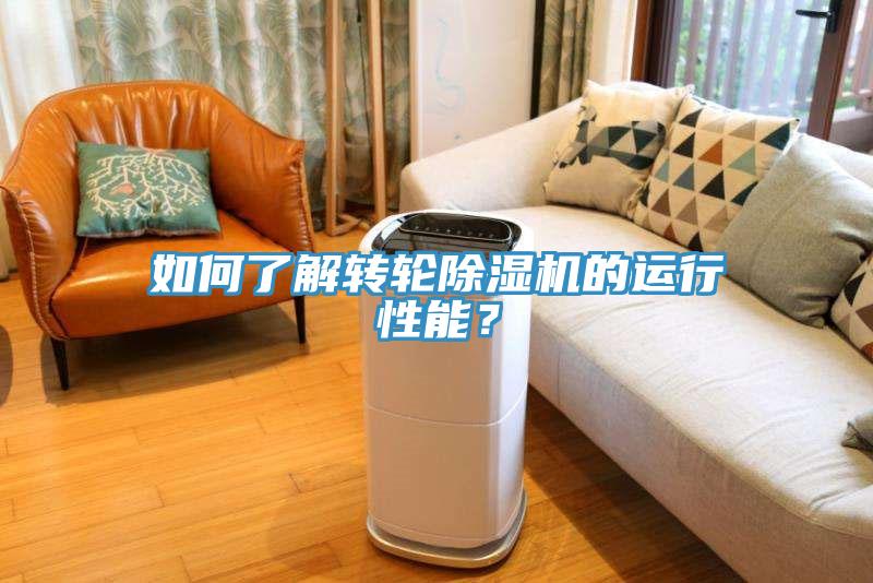 如何了解轉(zhuǎn)輪除濕機的運行性能？