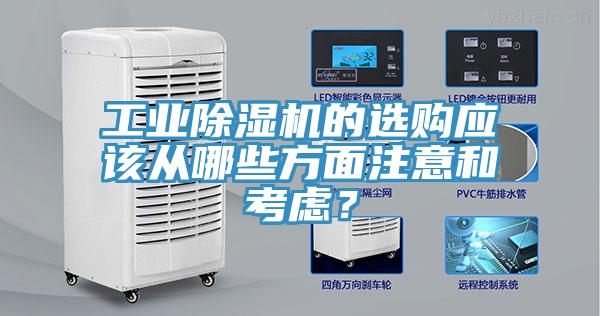 工業(yè)除濕機(jī)的選購應(yīng)該從哪些方面注意和考慮？