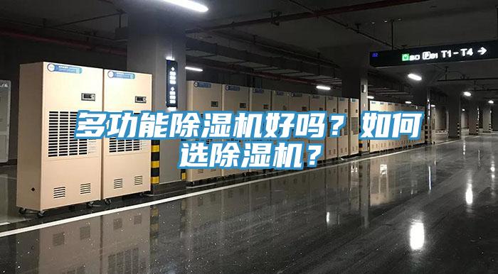 多功能除濕機(jī)好嗎？如何選除濕機(jī)？