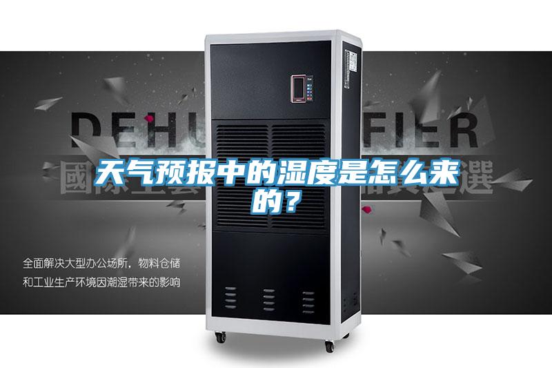 天氣預(yù)報(bào)中的濕度是怎么來(lái)的？