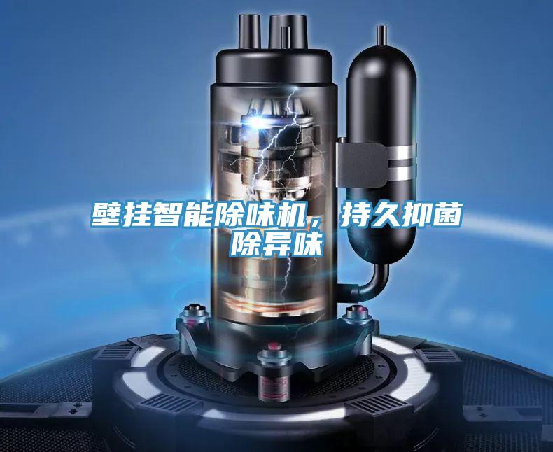 壁掛智能除味機，持久抑菌除異味
