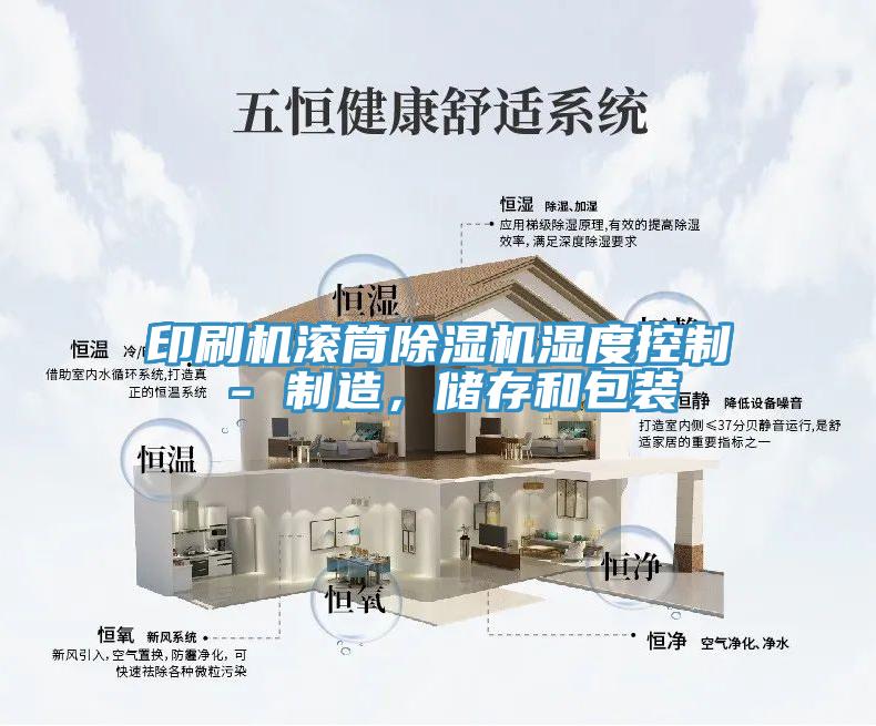 印刷機滾筒除濕機濕度控制 - 制造，儲存和包裝