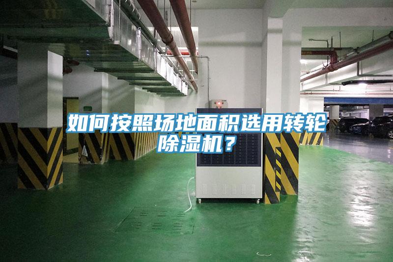 如何按照?qǐng)龅孛娣e選用轉(zhuǎn)輪除濕機(jī)？