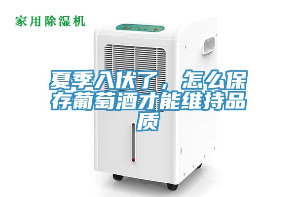 夏季入伏了，怎么保存葡萄酒才能維持品質