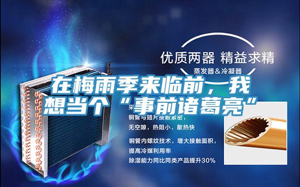 在梅雨季來臨前，我想當(dāng)個(gè)“事前諸葛亮”