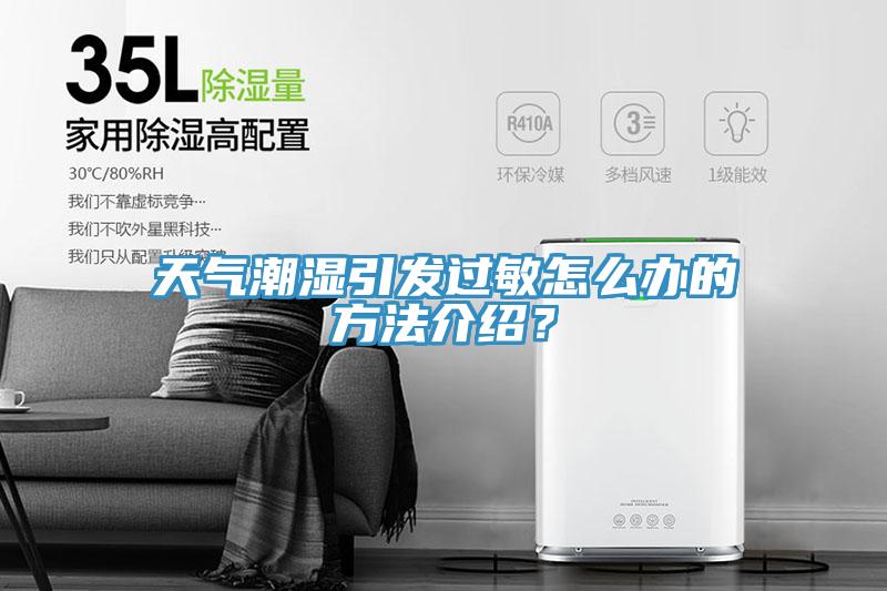 天氣潮濕引發(fā)過(guò)敏怎么辦的方法介紹？