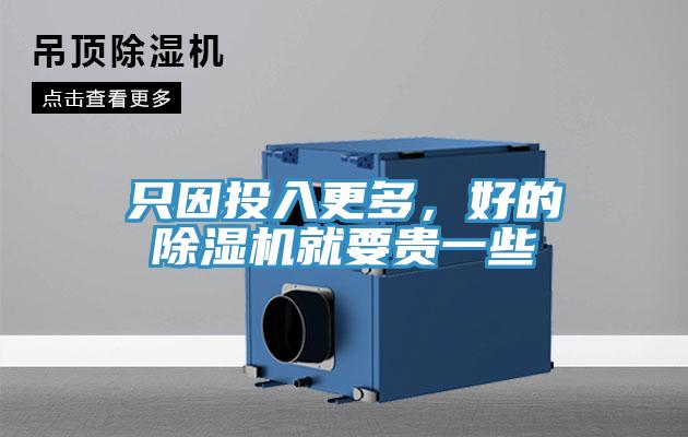 只因投入更多，好的除濕機(jī)就要貴一些