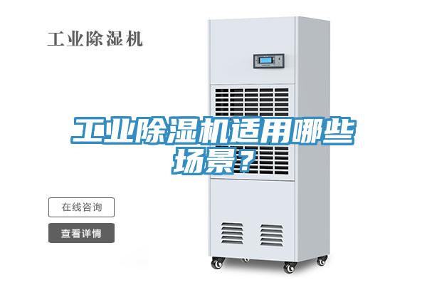 工業(yè)除濕機適用哪些場景？