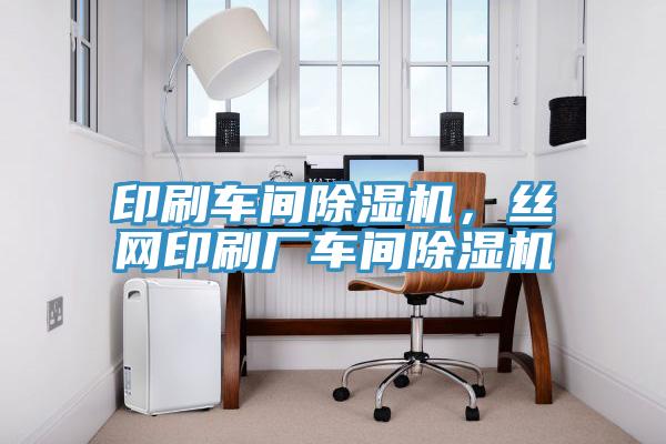 印刷車間除濕機(jī)，絲網(wǎng)印刷廠車間除濕機(jī)