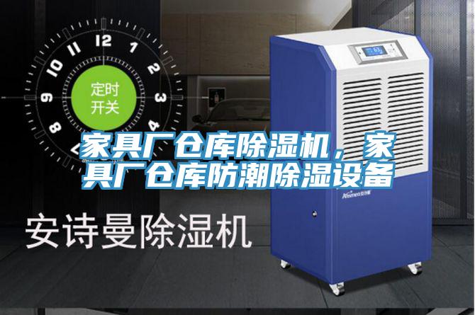 家具廠倉庫除濕機，家具廠倉庫防潮除濕設備