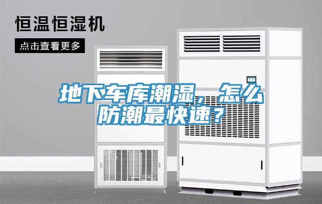 地下車庫(kù)潮濕，怎么防潮最快速？