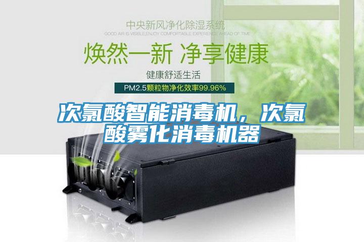 次氯酸智能消毒機(jī)，次氯酸霧化消毒機(jī)器