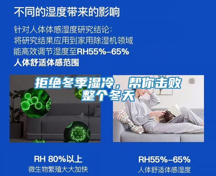 拒絕冬季濕冷，幫你擊敗整個冬天