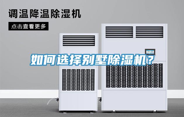 如何選擇別墅除濕機(jī)？