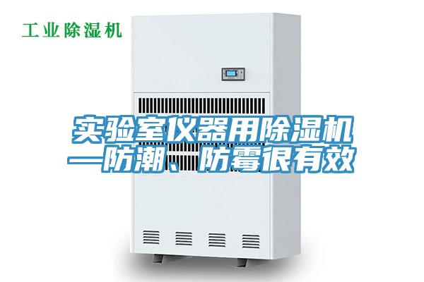 實驗室儀器用除濕機—防潮、防霉很有效