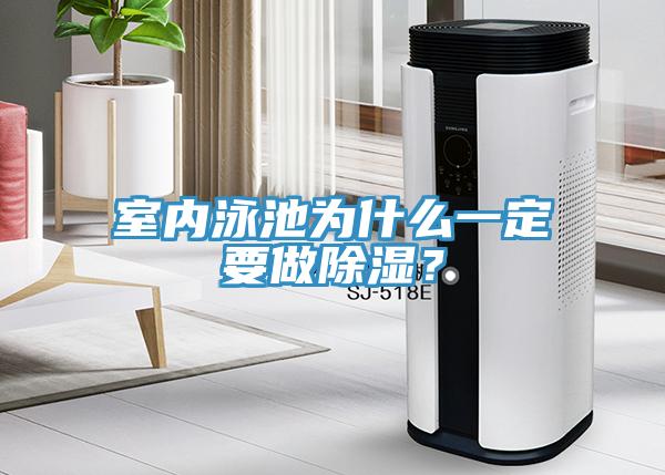 室內(nèi)泳池為什么一定要做除濕？
