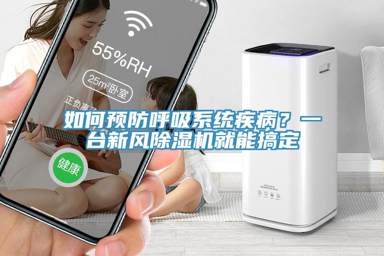 如何預(yù)防呼吸系統(tǒng)疾??？一臺新風(fēng)除濕機就能搞定