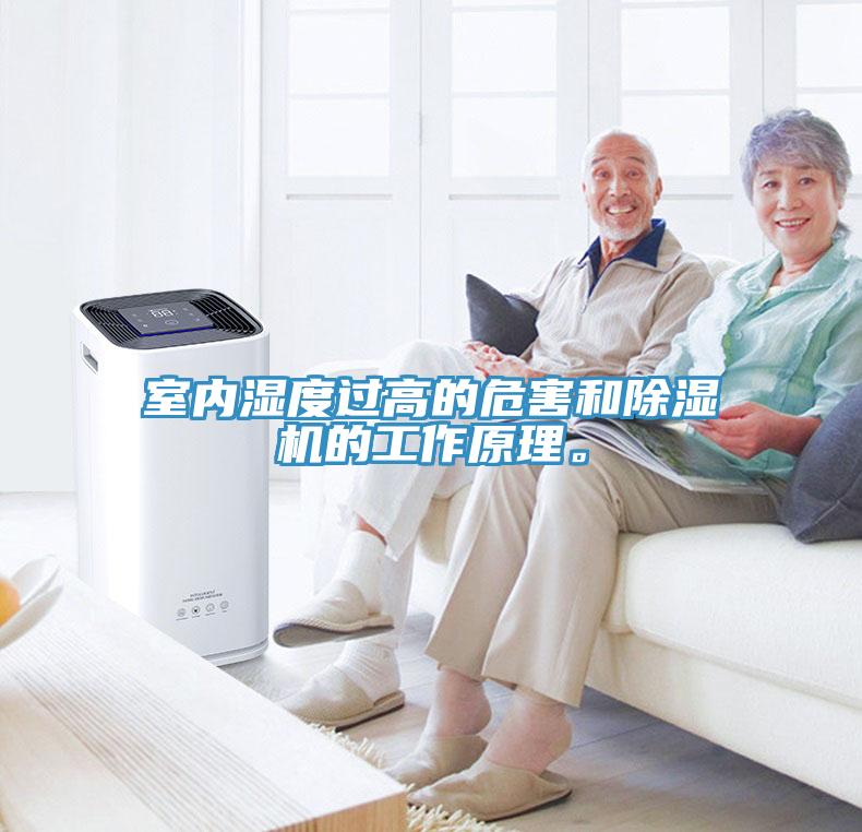 室內(nèi)濕度過高的危害和除濕機(jī)的工作原理。
