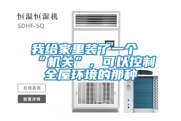 我給家里裝了一個“機關”，可以控制全屋環(huán)境的那種