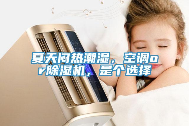 夏天悶熱潮濕，空調(diào)or除濕機(jī)，是個(gè)選擇