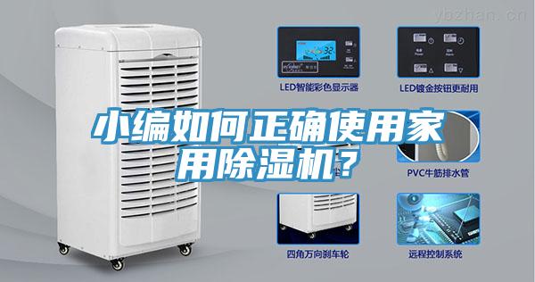 小編如何正確使用家用除濕機(jī)？