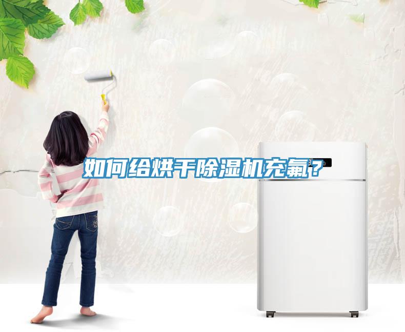 如何給烘干除濕機充氟？