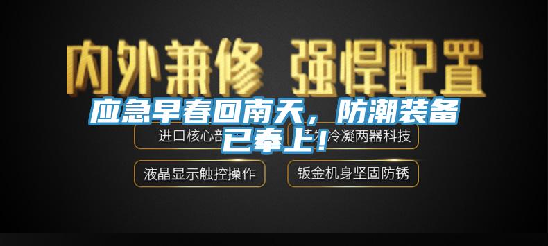應急早春回南天，防潮裝備已奉上！