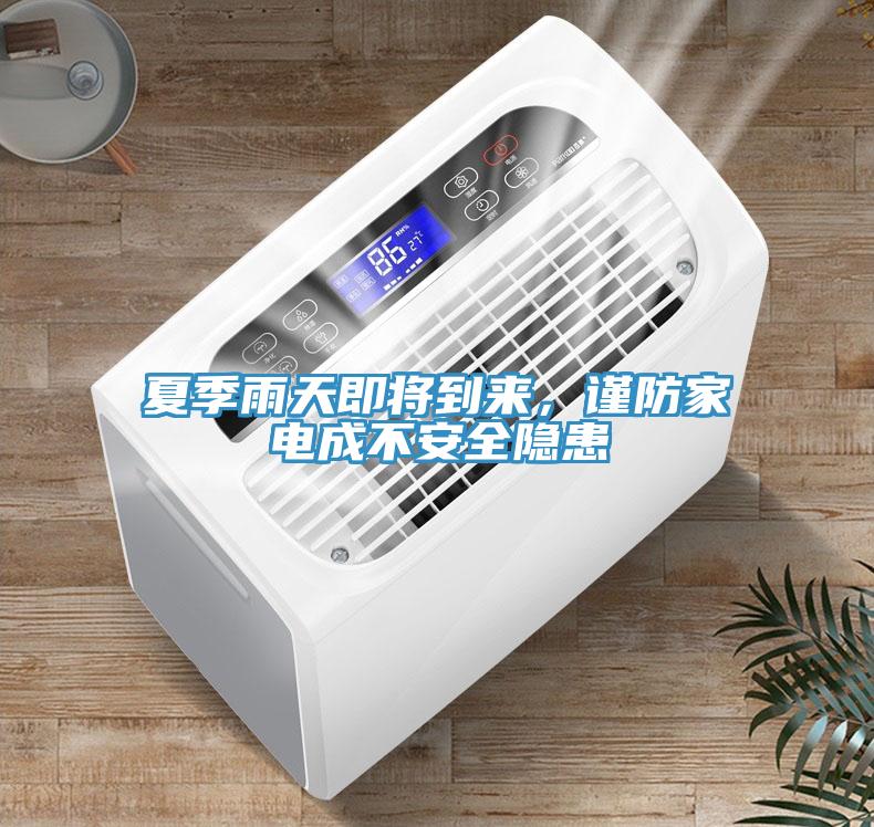 夏季雨天即將到來，謹(jǐn)防家電成不安全隱患