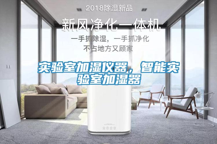 實驗室加濕儀器，智能實驗室加濕器