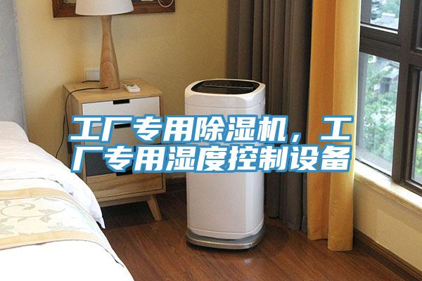 工廠專用除濕機，工廠專用濕度控制設備