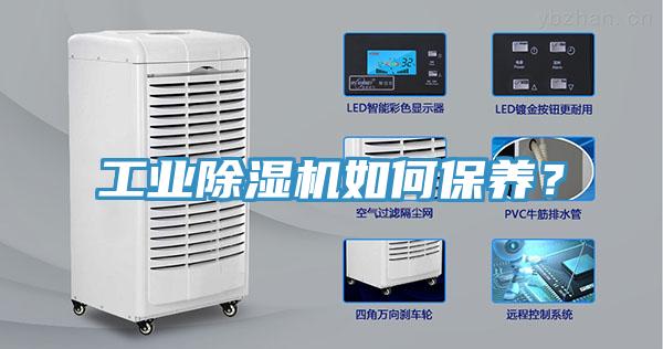 工業(yè)除濕機(jī)如何保養(yǎng)？