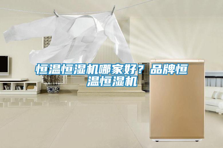 恒溫恒濕機哪家好？品牌恒溫恒濕機