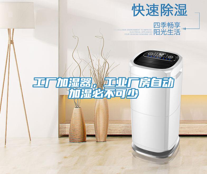 工廠加濕器，工業(yè)廠房自動(dòng)加濕必不可少