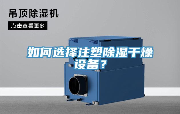 如何選擇注塑除濕干燥設(shè)備？