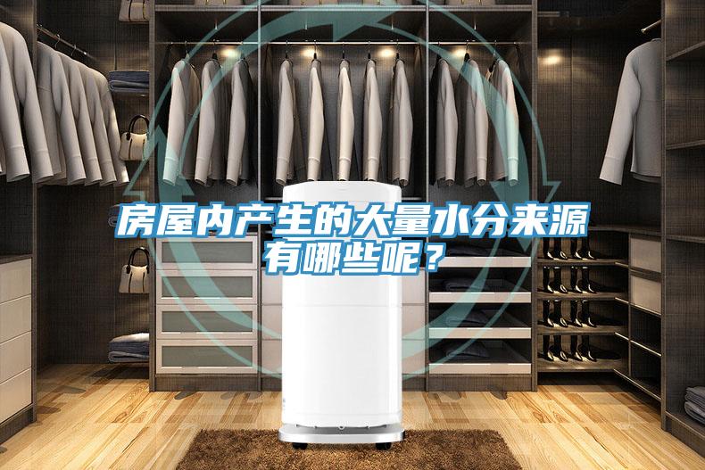 房屋內(nèi)產(chǎn)生的大量水分來(lái)源有哪些呢？