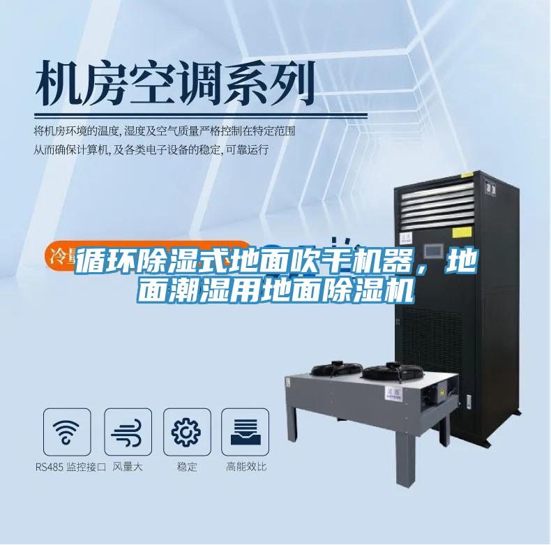 循環(huán)除濕式地面吹干機(jī)器，地面潮濕用地面除濕機(jī)