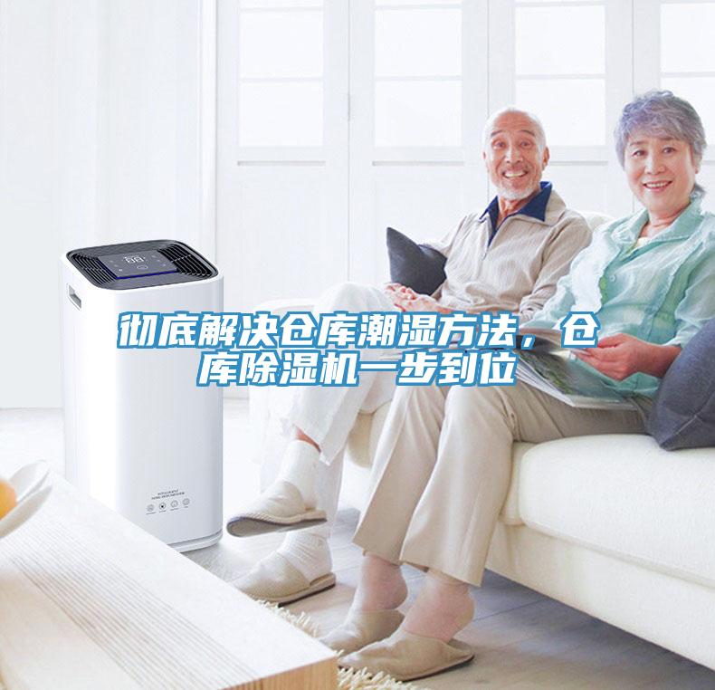徹底解決倉(cāng)庫(kù)潮濕方法，倉(cāng)庫(kù)除濕機(jī)一步到位