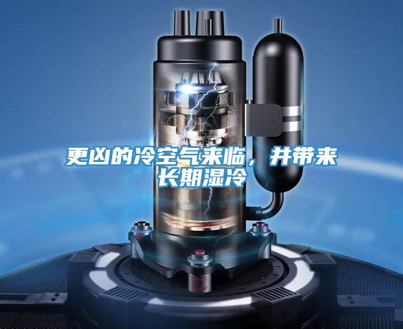 更兇的冷空氣來(lái)臨，并帶來(lái)長(zhǎng)期濕冷