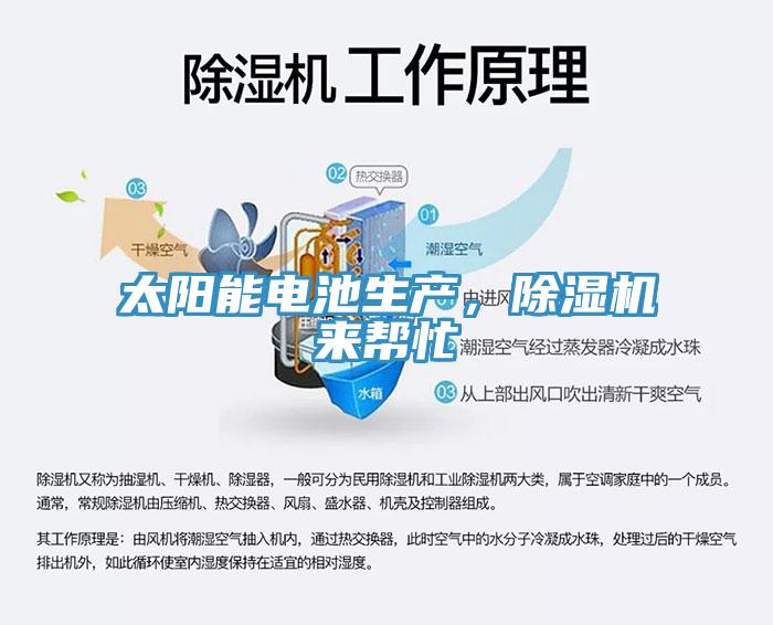 太陽能電池生產(chǎn)，除濕機(jī)來幫忙