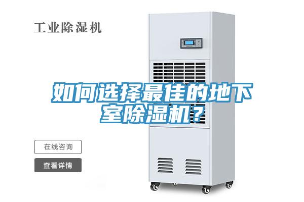 如何選擇最佳的地下室除濕機(jī)？
