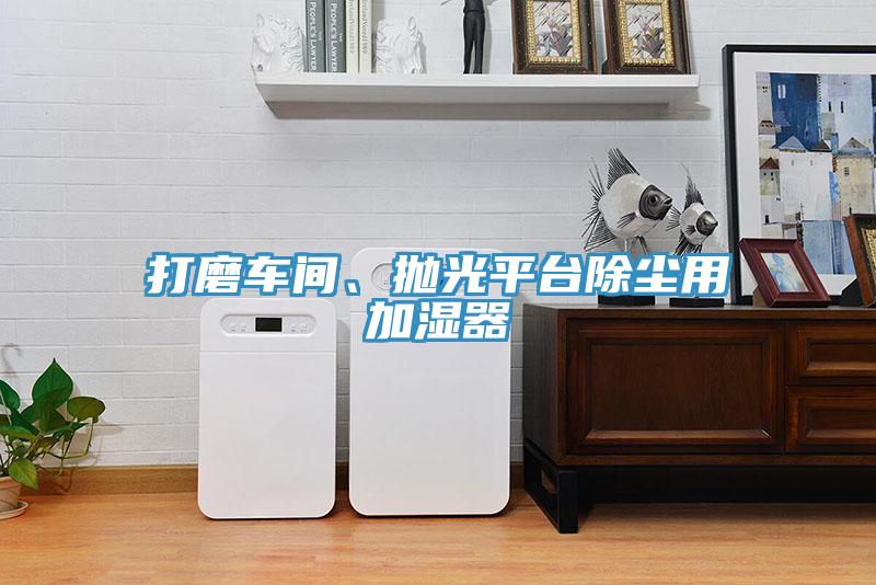 打磨車間、拋光平臺除塵用加濕器