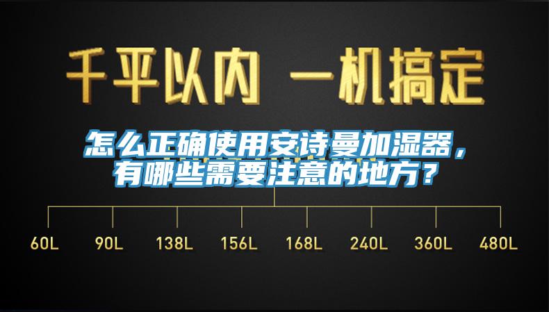 怎么正確使用安詩曼加濕器，有哪些需要注意的地方？