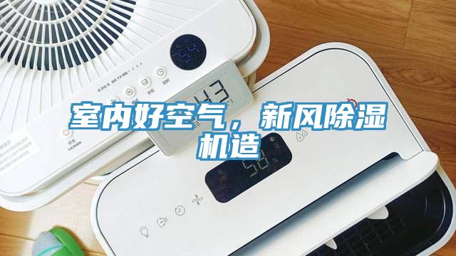 室內(nèi)好空氣，新風(fēng)除濕機(jī)造