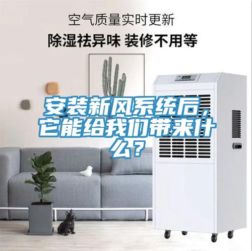 安裝新風系統(tǒng)后，它能給我們帶來什么？