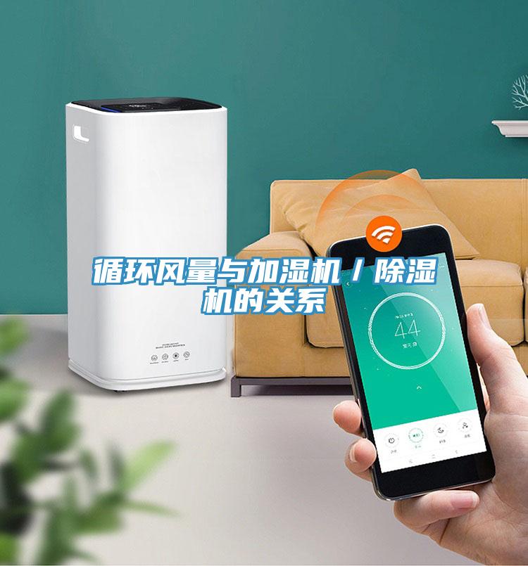 循環(huán)風量與加濕機／除濕機的關(guān)系