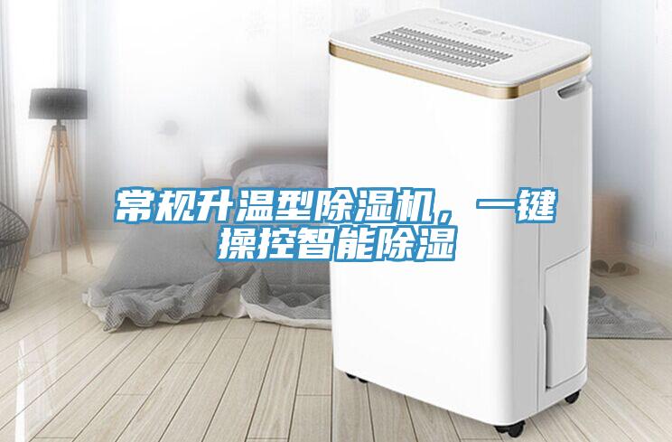 常規(guī)升溫型除濕機，一鍵操控智能除濕