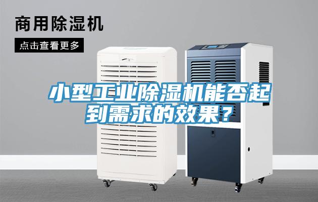 小型工業(yè)除濕機(jī)能否起到需求的效果？