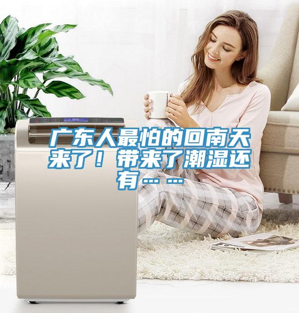 廣東人最怕的回南天來了！帶來了潮濕還有……